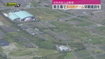県営の新野球場計画で　浜松市長や地元経済人ら「多目的ドーム型スタジアム」の建設を要望（静岡）