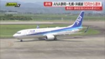 【ANA】静岡空港発着｢札幌線･沖縄線｣10月から運休へ…赤字続き･コスト増による利益率大幅低下で事実上撤退の可能性も