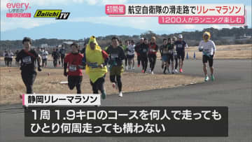 航空自衛隊の滑走路を走り抜ける　第1回 静岡リレーマラソン静浜ベース2026　約1200人が参加
