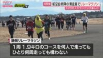 航空自衛隊の滑走路を走り抜ける　第1回 静岡リレーマラソン静浜ベース2026　約1200人が参加