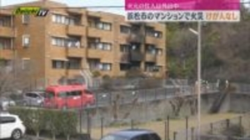 マンションの一室で火事　火元の部屋の住人が外出中に出火か　けが人なし（浜松市中央区）