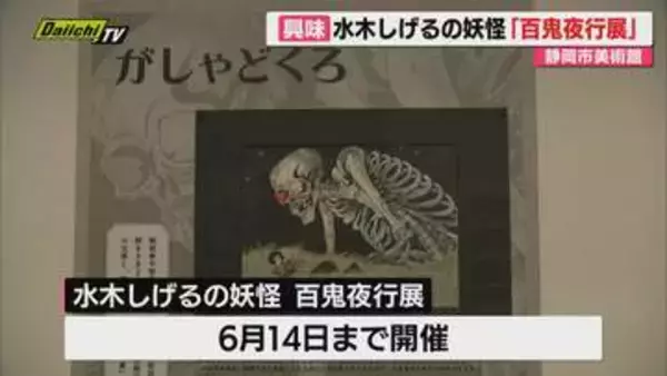 静岡市美術館で漫画家 水木しげるさんの妖怪画制作の裏側に迫る展示会始まる（静岡）