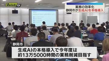 業務の効率化で静岡市が全ての職員対象に生成AI本格的に導入（静岡市）