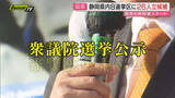 「【衆院選公示第一声･1～4区】真冬の決戦スタート！県内8選挙区の立候補者26人の訴えは？～前編～(静岡)」の画像1
