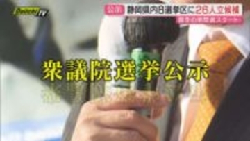 【衆院選公示第一声･1～4区】真冬の決戦スタート！県内8選挙区の立候補者26人の訴えは？～前編～(静岡)