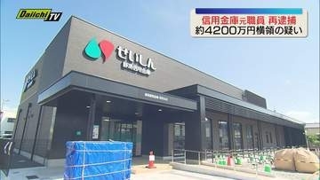 顧客の預金約4200万円を着服した疑い　静清信用金庫元職員を業務上横領容疑で再逮捕（静岡県警）