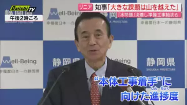 【リニア】鈴木知事｢大きな課題は山越えた｣…JR東海との水資源補償締結や南ア･トンネル準備着工受け(静岡)