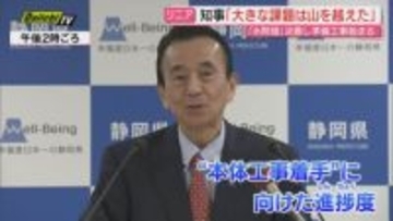 【リニア】鈴木知事｢大きな課題は山越えた｣…JR東海との水資源補償締結や南ア･トンネル準備着工受け(静岡)