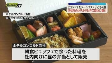ビュッフェで余った料理を弁当で社内販売　浜松市のホテルが売り上げを寄付