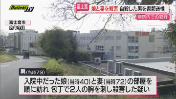 病院入院中の妻娘殺害後に自殺…警察は殺人と銃刀法違反容疑で当時７３歳の男を容疑者死亡のまま書類送検(静岡)