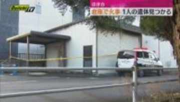 沼津市の倉庫で火事　焼け跡から1人の遺体見つかる　警察で身元の確認急ぐ（静岡）