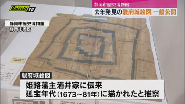 歴史的発見　徳川家康がいた駿府城の平面図「駿府城絵図」　静岡市歴史博物館で一般公開