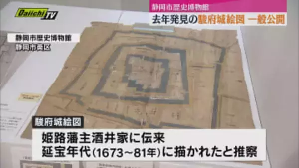 歴史的発見　徳川家康がいた駿府城の平面図「駿府城絵図」　静岡市歴史博物館で一般公開