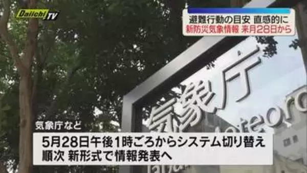 【新運用】｢大雨警報｣など防災気象情報が新たな名称組み合わせで5月28日から提供へ…より直感的な目安とする狙い(気象庁)