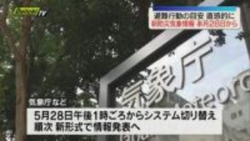 【新運用】｢大雨警報｣など防災気象情報が新たな名称組み合わせで5月28日から提供へ…より直感的な目安とする狙い(気象庁)