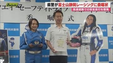 【交通安全】県警が”富士山静岡レーシング”に「ハイウェイセーフティドライブサポートチーム」を委嘱 ハイスピード走行の危険性など広報・啓発（静岡）
