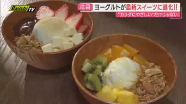 【最新注目スイーツ】“体にやさしい”だけじゃない!? 脇役からメインへおしゃれに進化したヨーグルトグルメ(静岡)