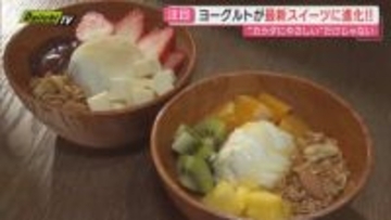 【最新注目スイーツ】“体にやさしい”だけじゃない!? 脇役からメインへおしゃれに進化したヨーグルトグルメに注目(静岡)