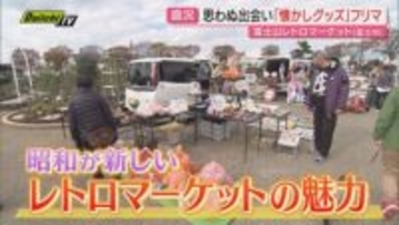 【人気スポット】懐かし昭和グッズ大集合！Myお宝ハンティングに夢中…県内最大級レトロマーケットの魅力(静岡)