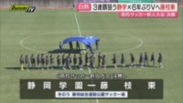 【高校サッカー】新人大会県大会決勝…静岡学園が藤枝東との名門対決制し大会3連覇果たす（静岡）