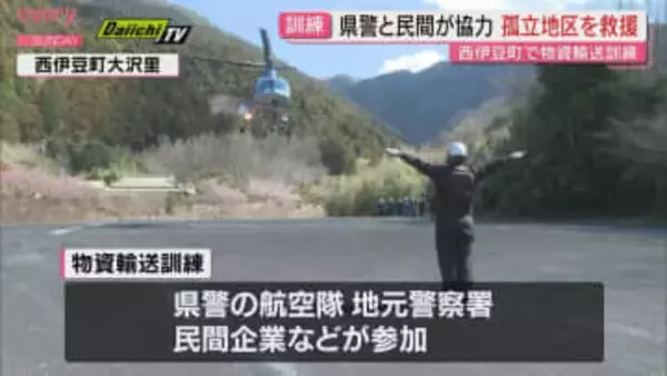 山間地の孤立を想定し　県警・民間企業が協力し　迅速な物資輸送訓練（静岡・西伊豆町）