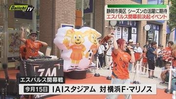 Jリーグの新シーズン開幕を前に清水エスパルスのサポーターらが集まりイベントが開催 サポーターらがシーズンの活躍を期待（静岡）
