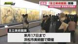 「島根県の足立美術館が所蔵する近代日本画の展示会が浜松市の美術館で開幕（静岡）」の画像1