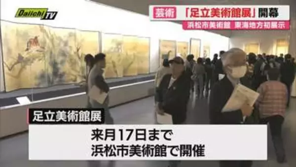 島根県の足立美術館が所蔵する近代日本画の展示会が浜松市の美術館で開幕（静岡）