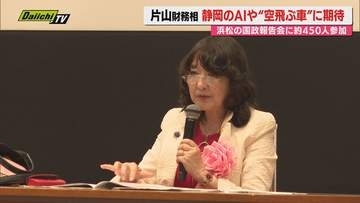 片山さつき財務大臣が浜松市で国政報告会（浜松市）