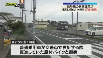 原付バイクと乗用車が衝突・原付バイクの17歳の少年が死亡（浜松市）
