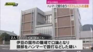 ハンマーで殴り合う・ベトナム国籍の男２人逮捕（静岡・伊豆の国市）