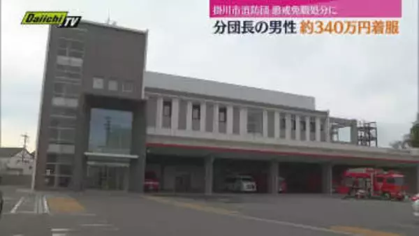 公金着服で懲戒免職となった元掛川市職員男性が消防団の金も着服したこと発覚し懲戒処分に（静岡・掛川市）