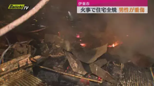 伊東市で住宅を全焼する火事　この家の住人１人が骨折の重傷（静岡・伊東市）