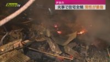 伊東市で住宅を全焼する火事　この家の住人１人が骨折の重傷（静岡・伊東市）