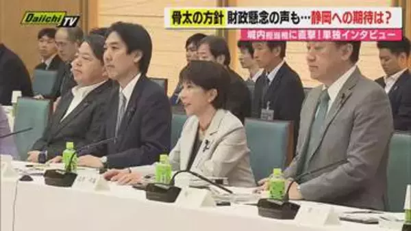 【骨太の方針】政府の経済･財政など重要政策の方向性を閣議決定でキーマン･静岡7区選出･城内経済財政担当相に単独取材…専門家がポイント解説