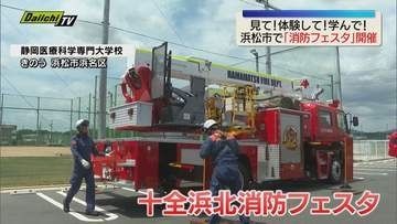 十全グループが地域貢献で「消防フェスタ」を開催（浜松市）