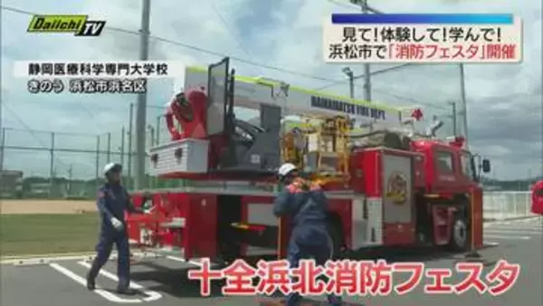 十全グループが地域貢献で「消防フェスタ」を開催（浜松市）