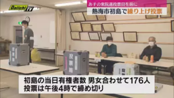 熱海市初島で一足早く衆院選繰り上げ投票　立会人見守る中有権者らが一票を投じる（静岡）