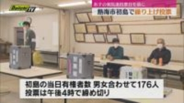 熱海市初島で一足早く衆院選繰り上げ投票　立会人見守る中有権者らが一票を投じる（静岡）