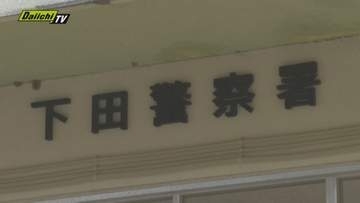 "資金調査が必要"とうそ　金塊・現金あわせて1300万円が詐欺被害に（静岡・東伊豆町）