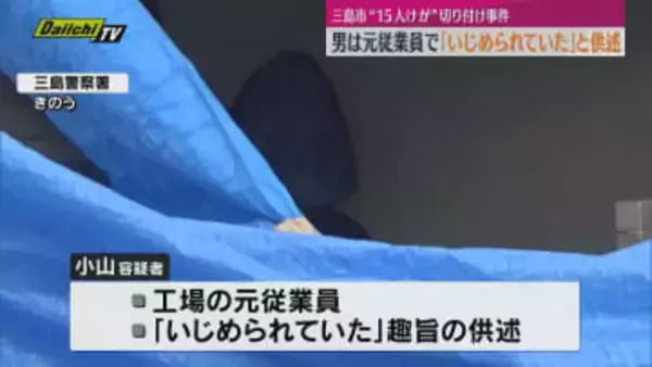 車で正門突破し犯行か「いじめられていた」三島市のタイヤ工場で１５人が切り付けられた事件、工場と何らかのトラブルがあったか