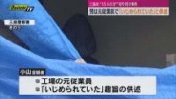 車で正門突破し犯行か「いじめられていた」三島市のタイヤ工場で１５人が切り付けられた事件、工場と何らかのトラブルがあったか