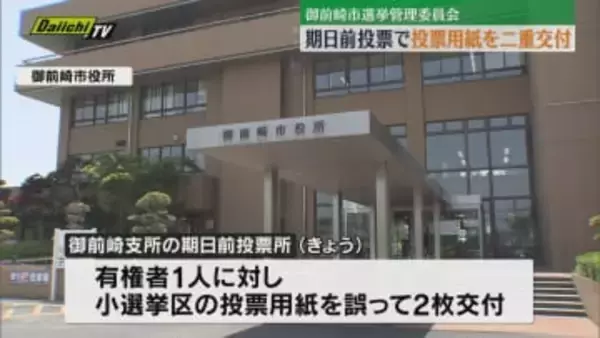 御前崎市の期日前投票で小選挙区用投票用紙を二重交付するミス　投票内容特定できず2枚投票でも有効に（静岡・御前崎市）
