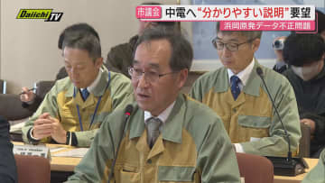 浜岡原発データ不正で中電が御前崎市議会に安全性報告 市議らは「説明が技術的すぎる」と反発（静岡）