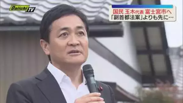 「副首都法案よりも先に内閣提出法案成立を」国民民主党 玉木代表　富士宮市で訴える（静岡）