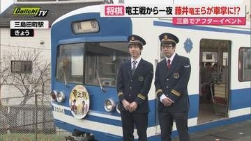 藤井竜王が車掌に！？竜王戦から一夜 三島でアフターイベント（静岡）