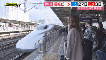 【年末年始の新幹線】指定席予約状況…混雑ピークは｢下り｣が12月27日･｢上り｣は1月3日に(JR東海)