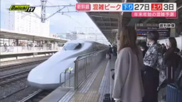 【年末年始の新幹線】指定席予約状況…混雑ピークは｢下り｣が12月27日･｢上り｣は1月3日に(JR東海)