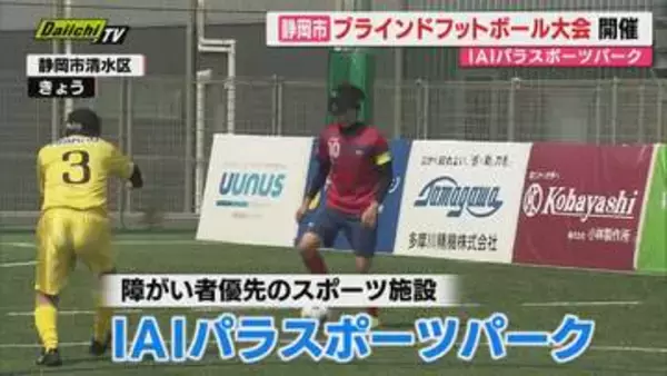 「IAIパラスポーツパーク」でブラインドフットボール大会（静岡市清水区）