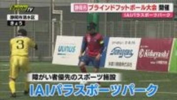 「IAIパラスポーツパーク」でブラインドフットボール大会（静岡市清水区）